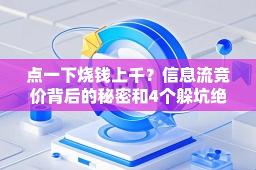 点一下烧钱上千？信息流竞价背后的秘密和4个躲坑绝招
